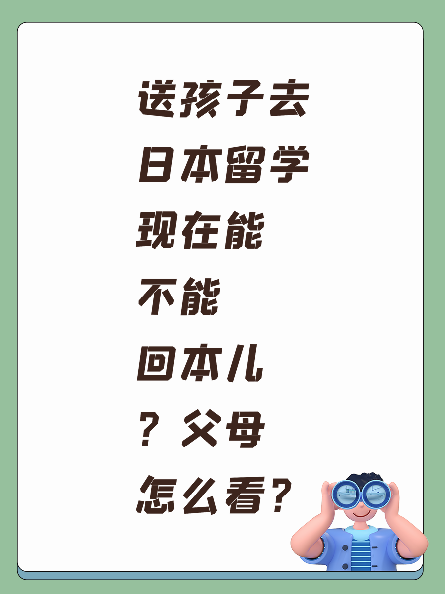 送孩子去日本留学现在能不能回本儿？父母怎么看？