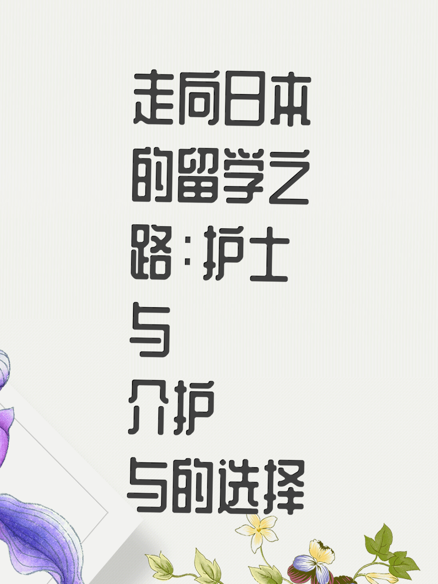 走向日本的留学之路：护士与介护的选择