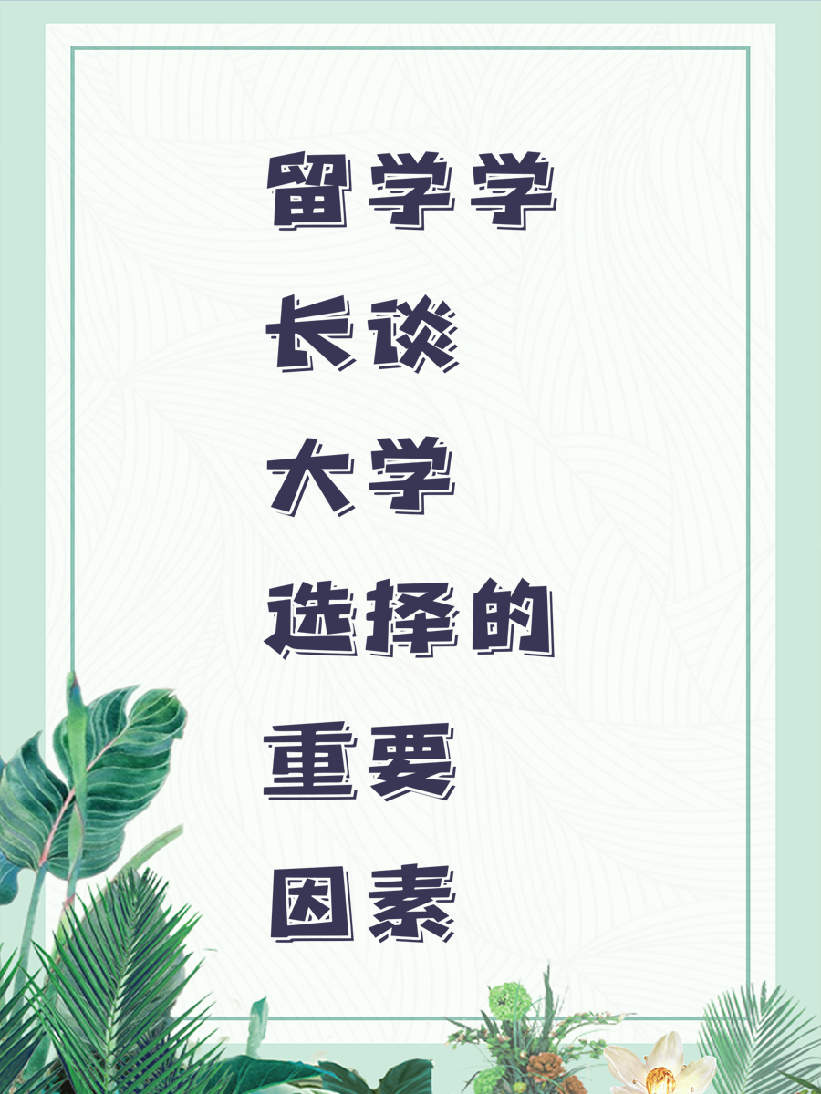 留学学长谈大学选择的重要因素