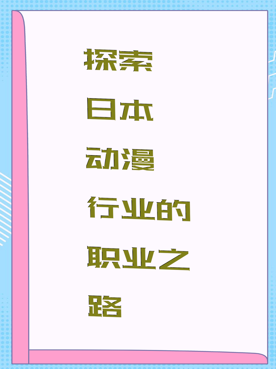 探索日本动漫行业的职业之路