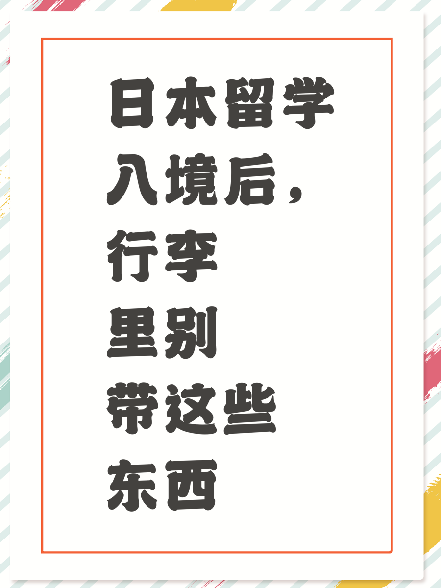 日本留学入境后，行李里别带这些东西