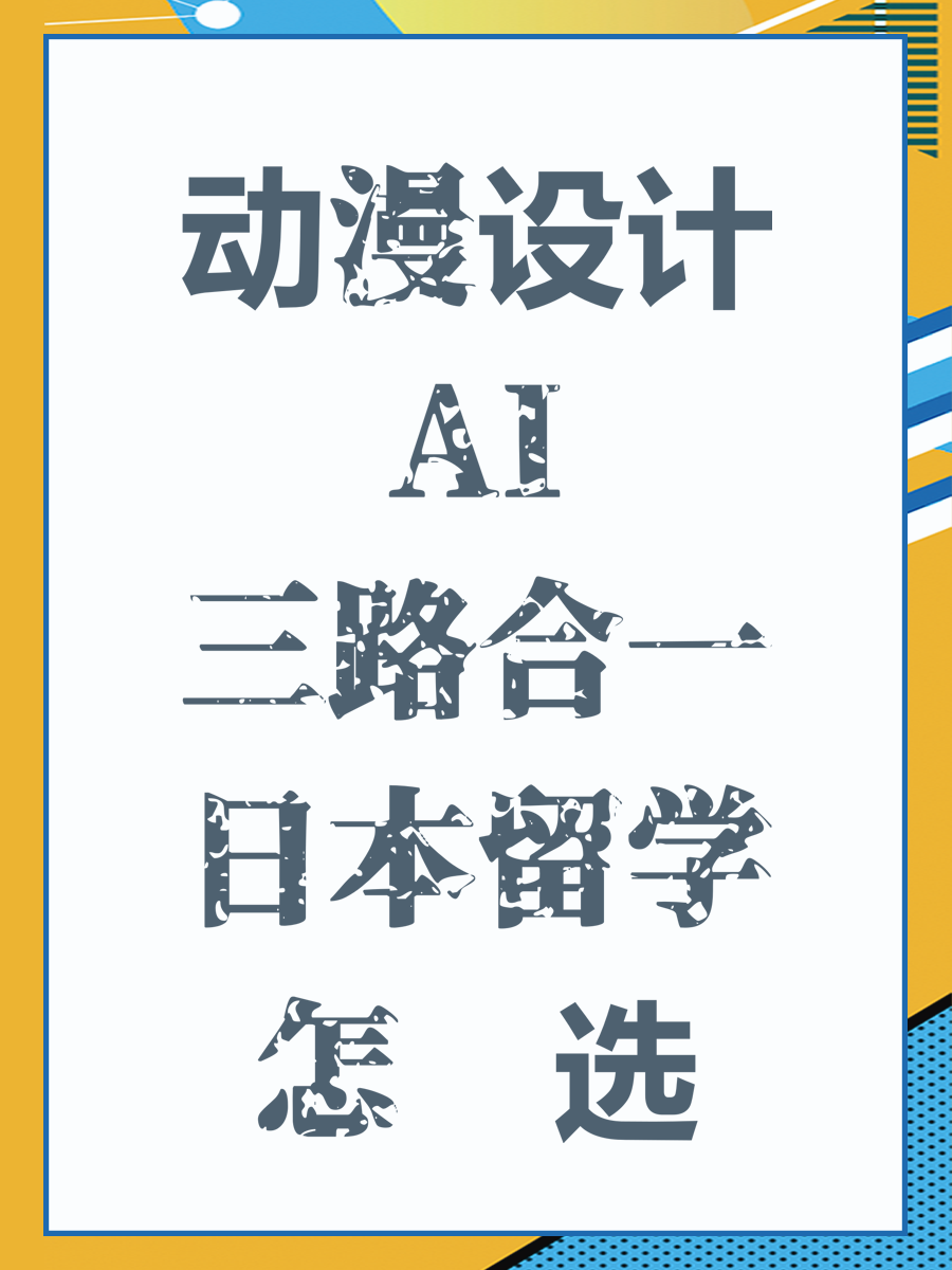 动漫设计AI三路合一日本留学怎么选