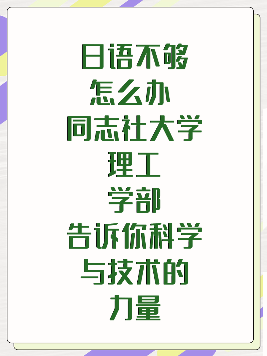 日语不够怎么办 同志社大学理工学部告诉你科学与技术的力量