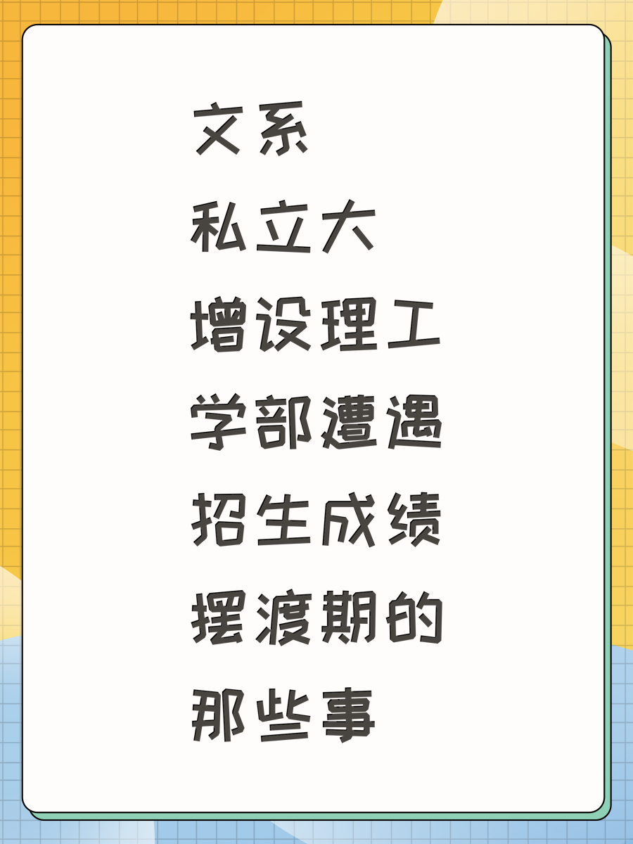 文系私立大增设理工学部遭遇招生成绩摆渡期的那些事