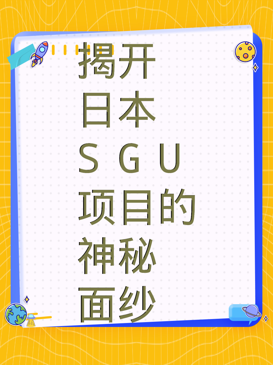 揭开日本SGU项目的神秘面纱