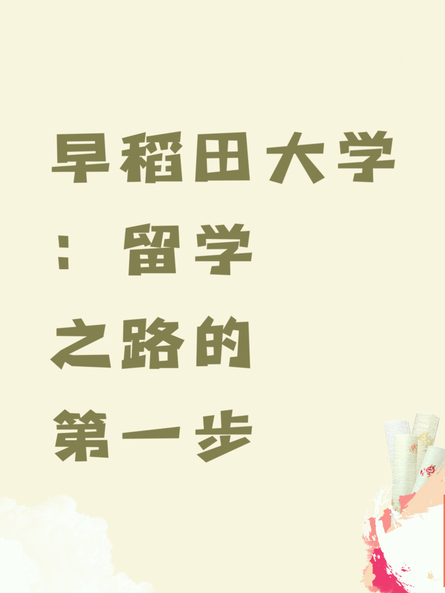 早稻田大学：留学之路的第一步