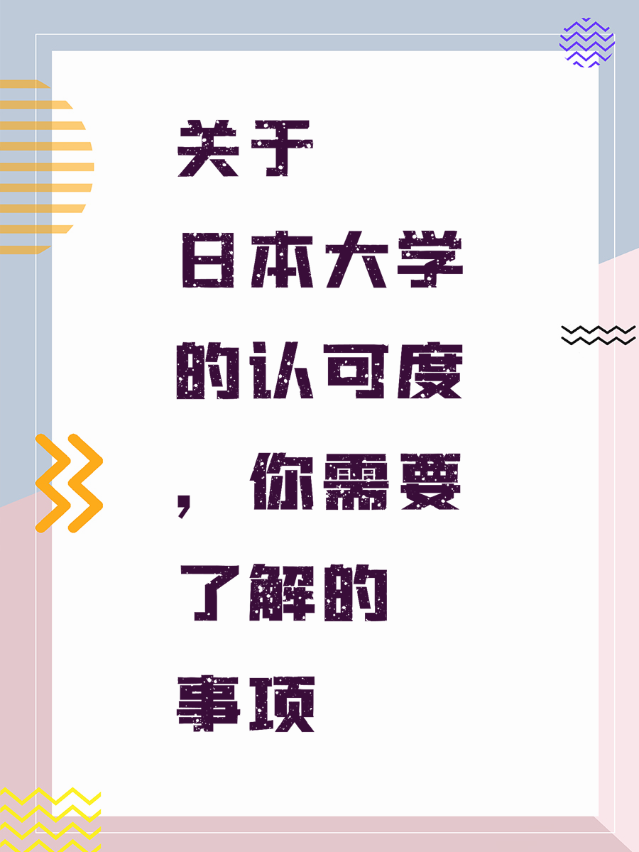 关于日本大学的认可度，你需要了解的事项