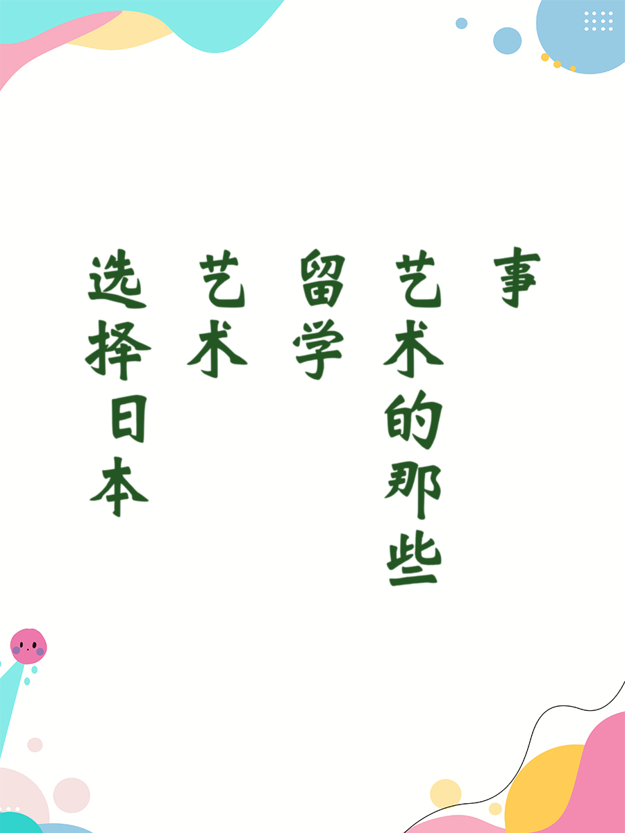 选择日本艺术留学的那些事