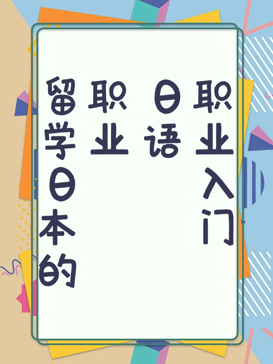 留学日本的职业日语入门