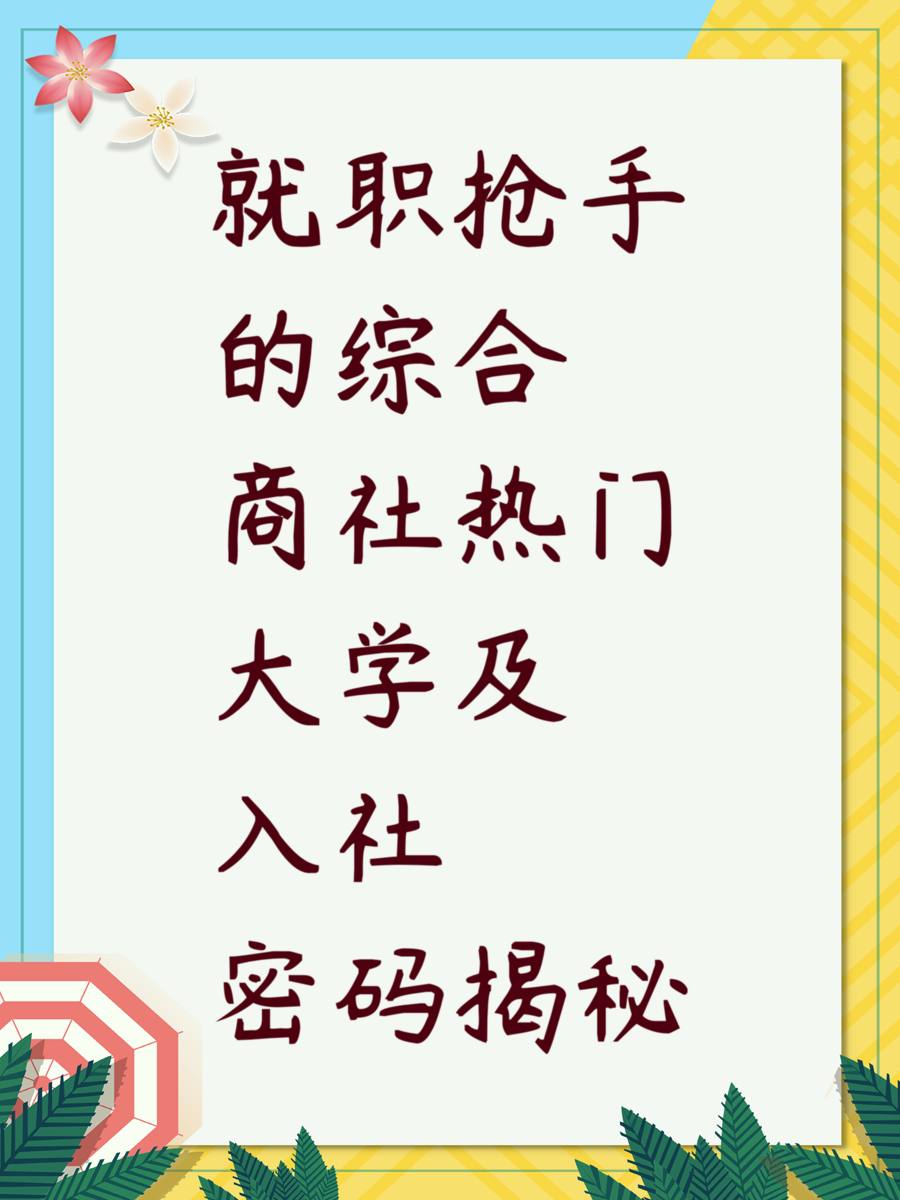 就职抢手的综合商社热门大学及入社密码揭秘