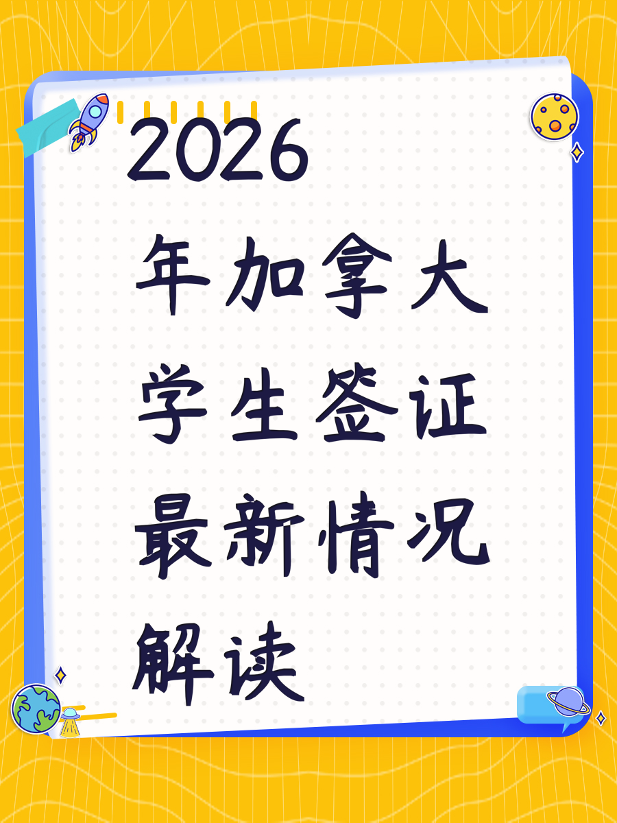 2026年加拿大学生签证最新情况解读