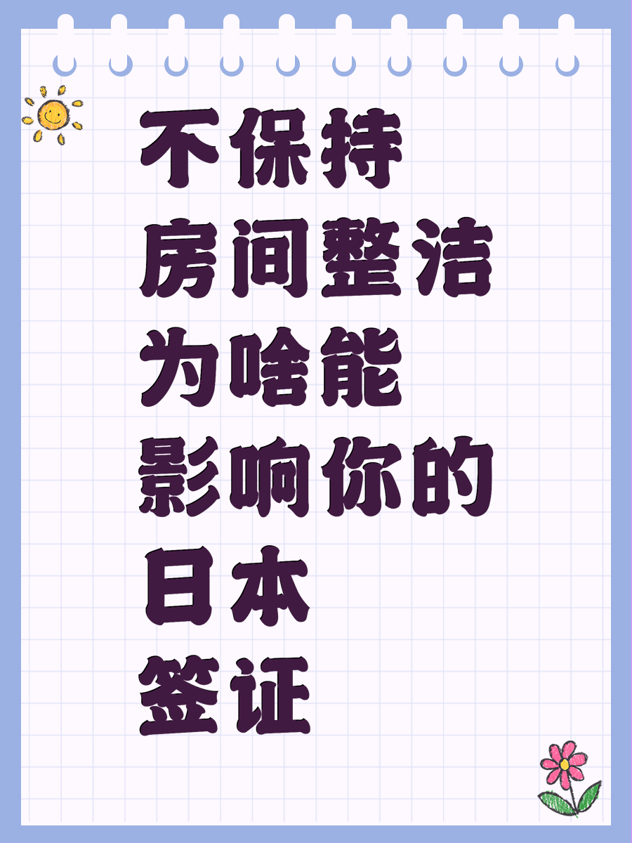 不保持房间整洁为啥能影响你的日本签证