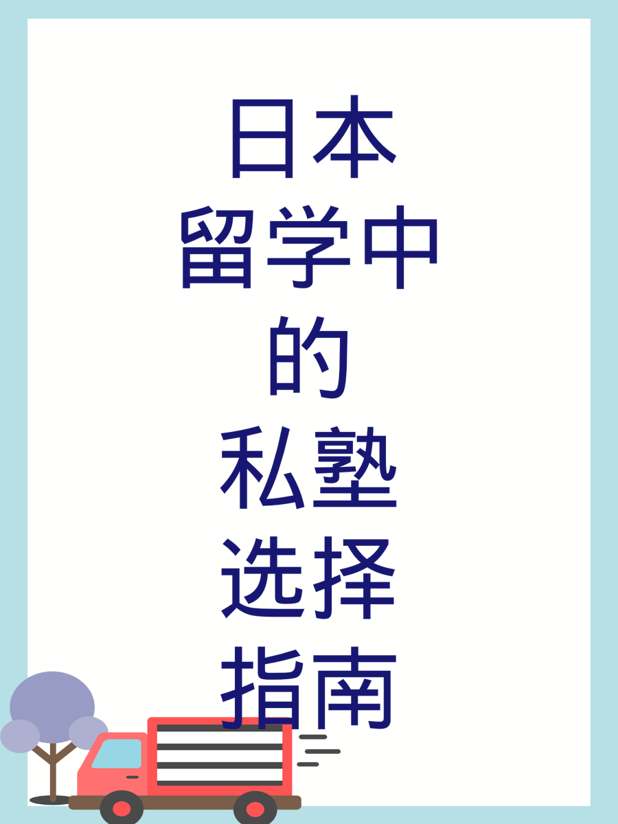 日本留学中的私塾选择指南