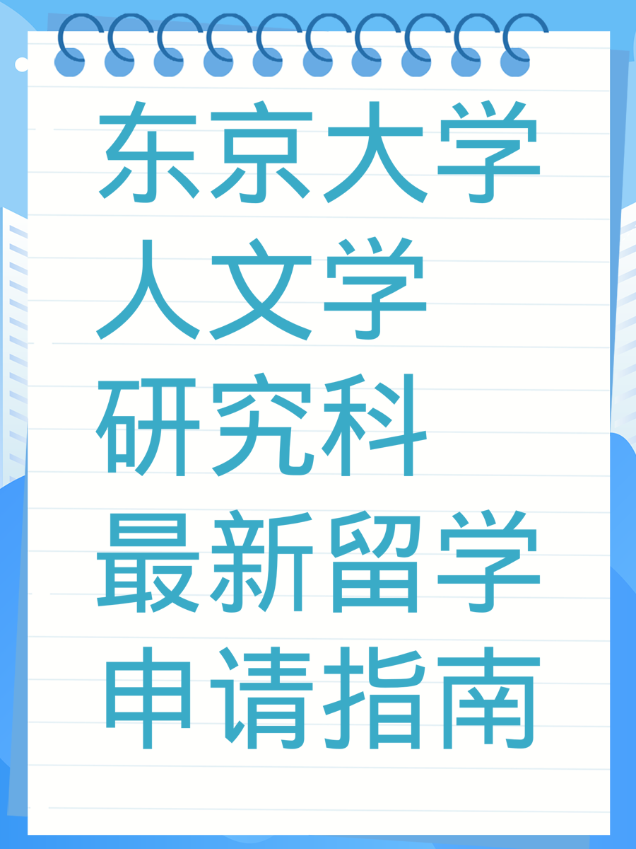 东京大学人文学研究科最新留学申请指南