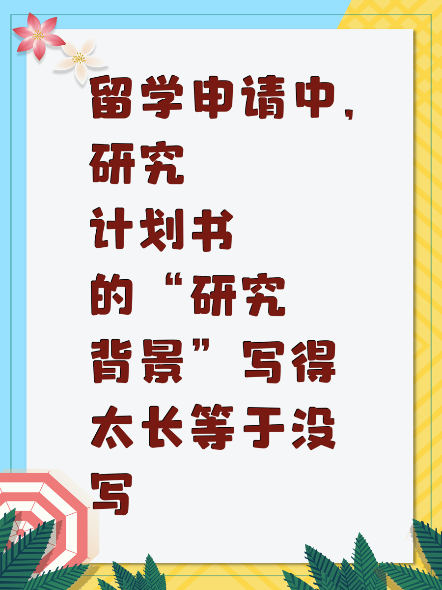 留学申请中，研究计划书的“研究背景”写得太长等于没写