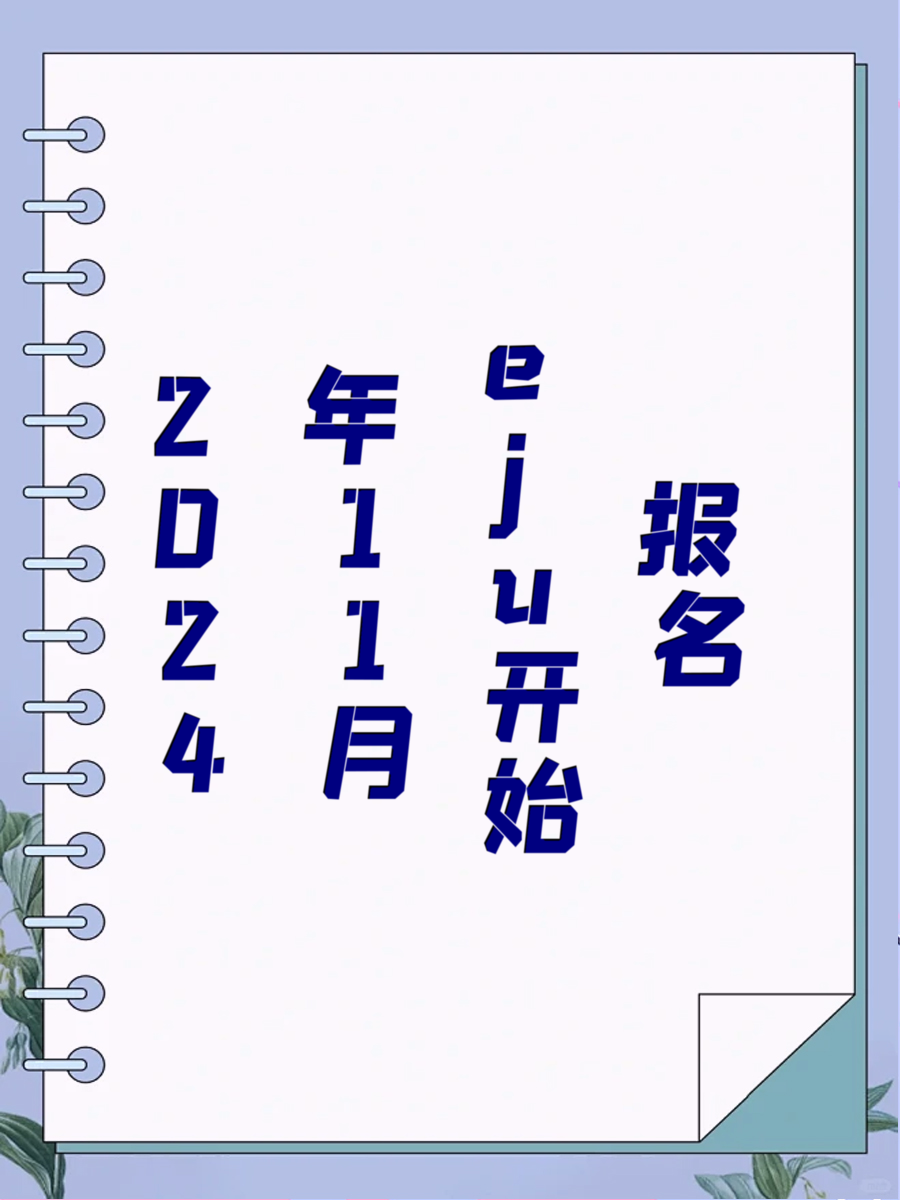 2024年11月eju开始报名