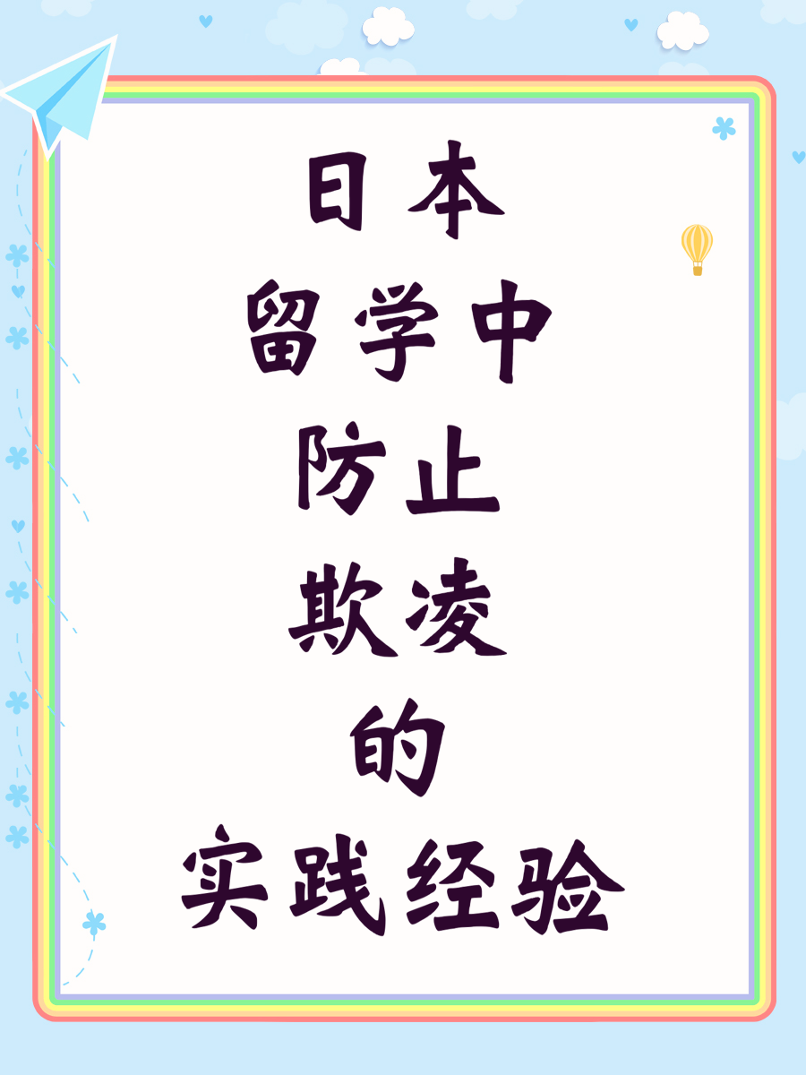 日本留学中防止欺凌的实践经验