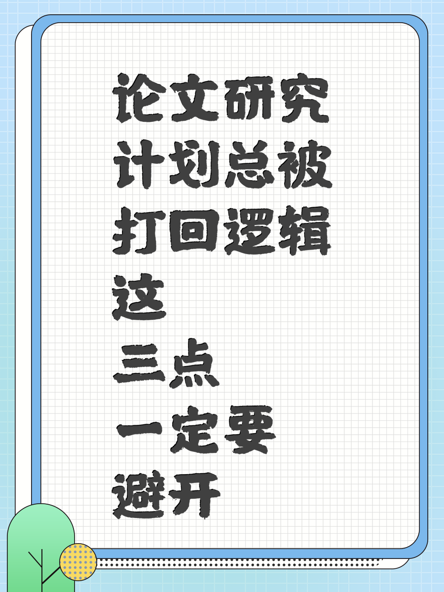 论文研究计划总被打回逻辑这三点一定要避开