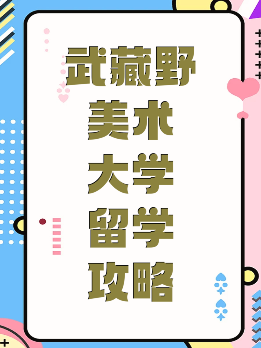 武藏野美术大学留学攻略