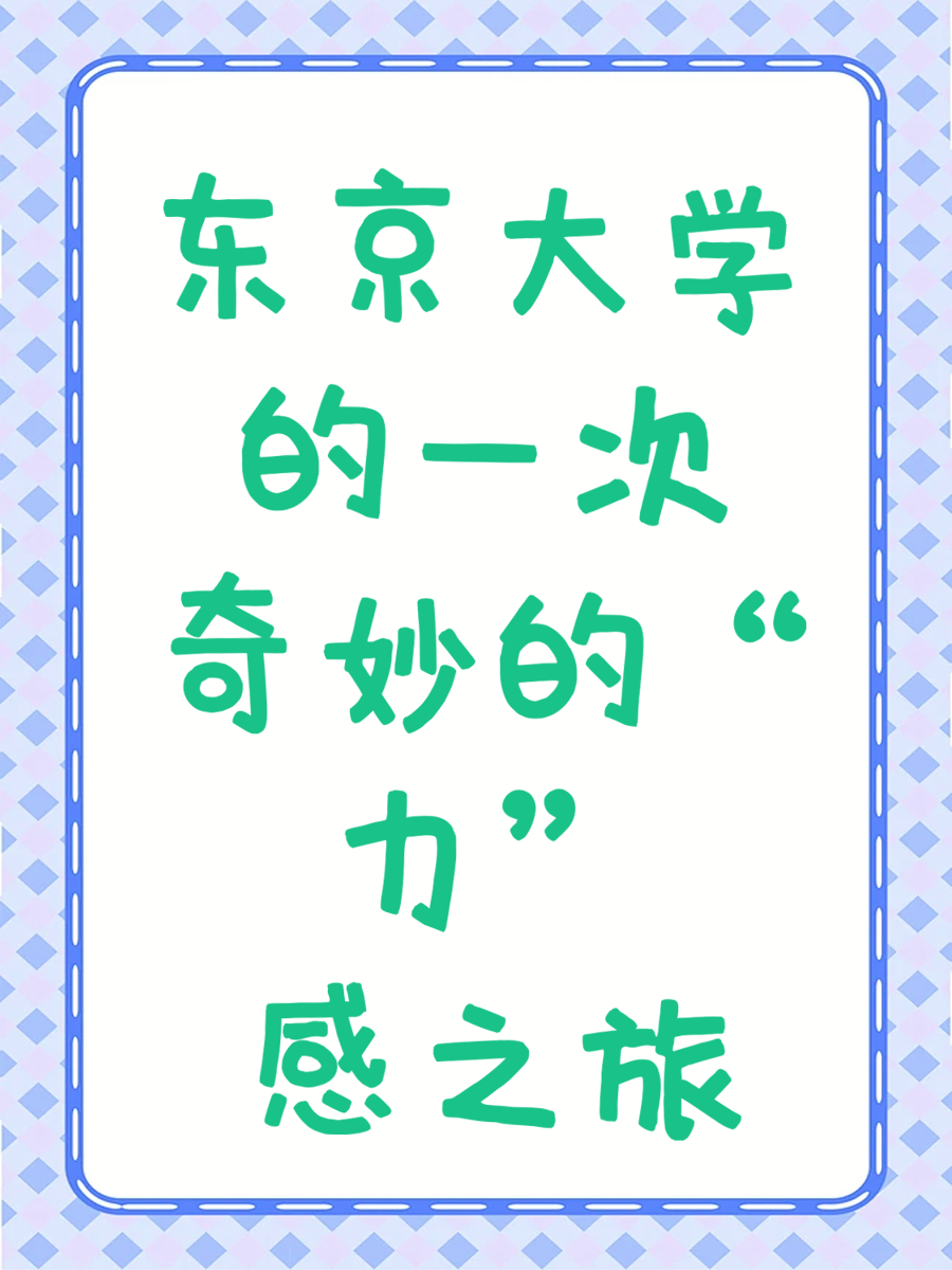 东京大学的一次奇妙的“力”感之旅 