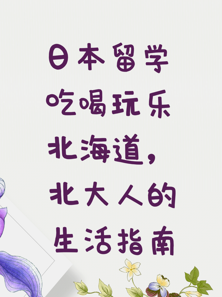 日本留学吃喝玩乐北海道，北大人的生活指南