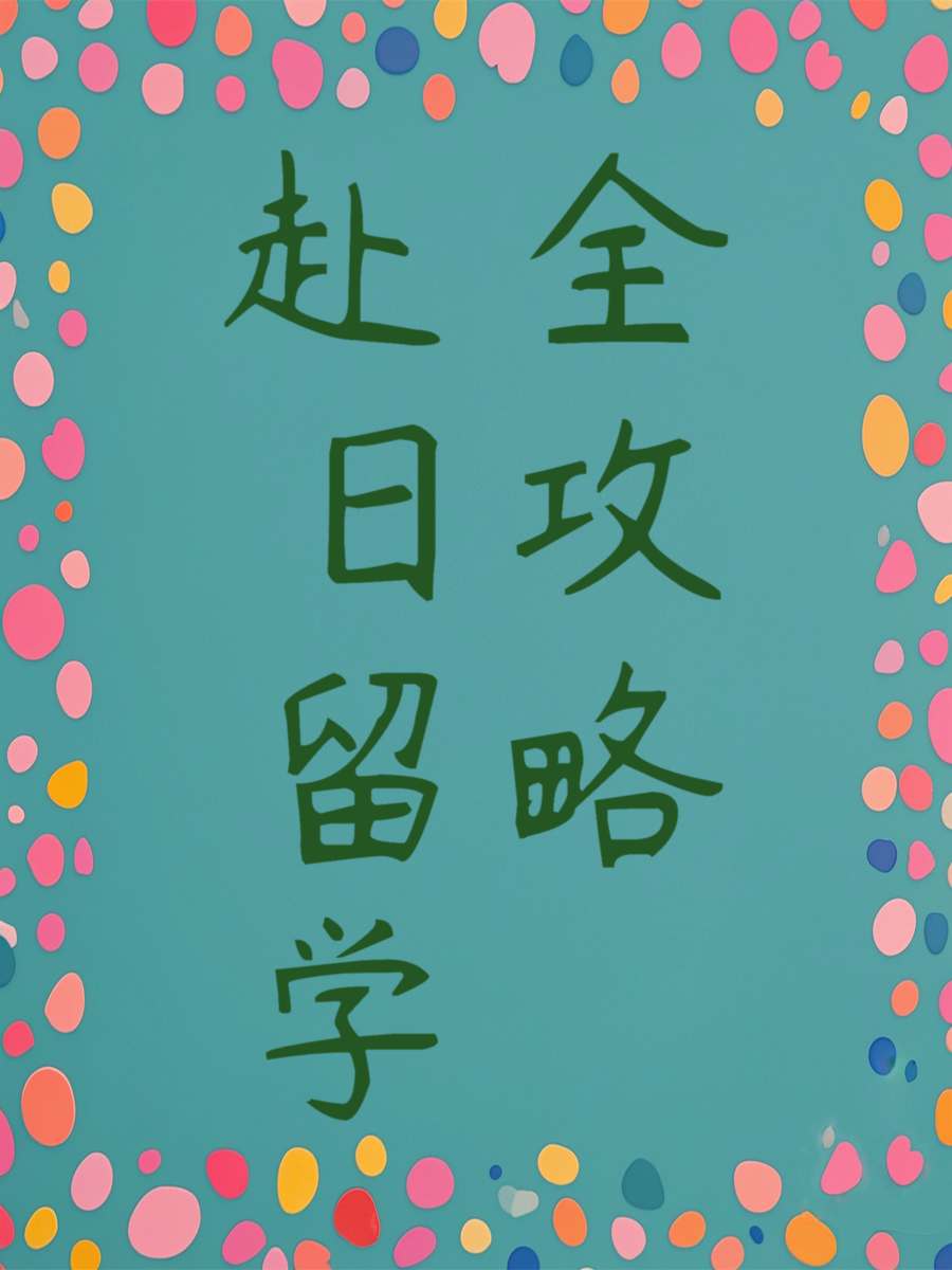 赴日留学全攻略