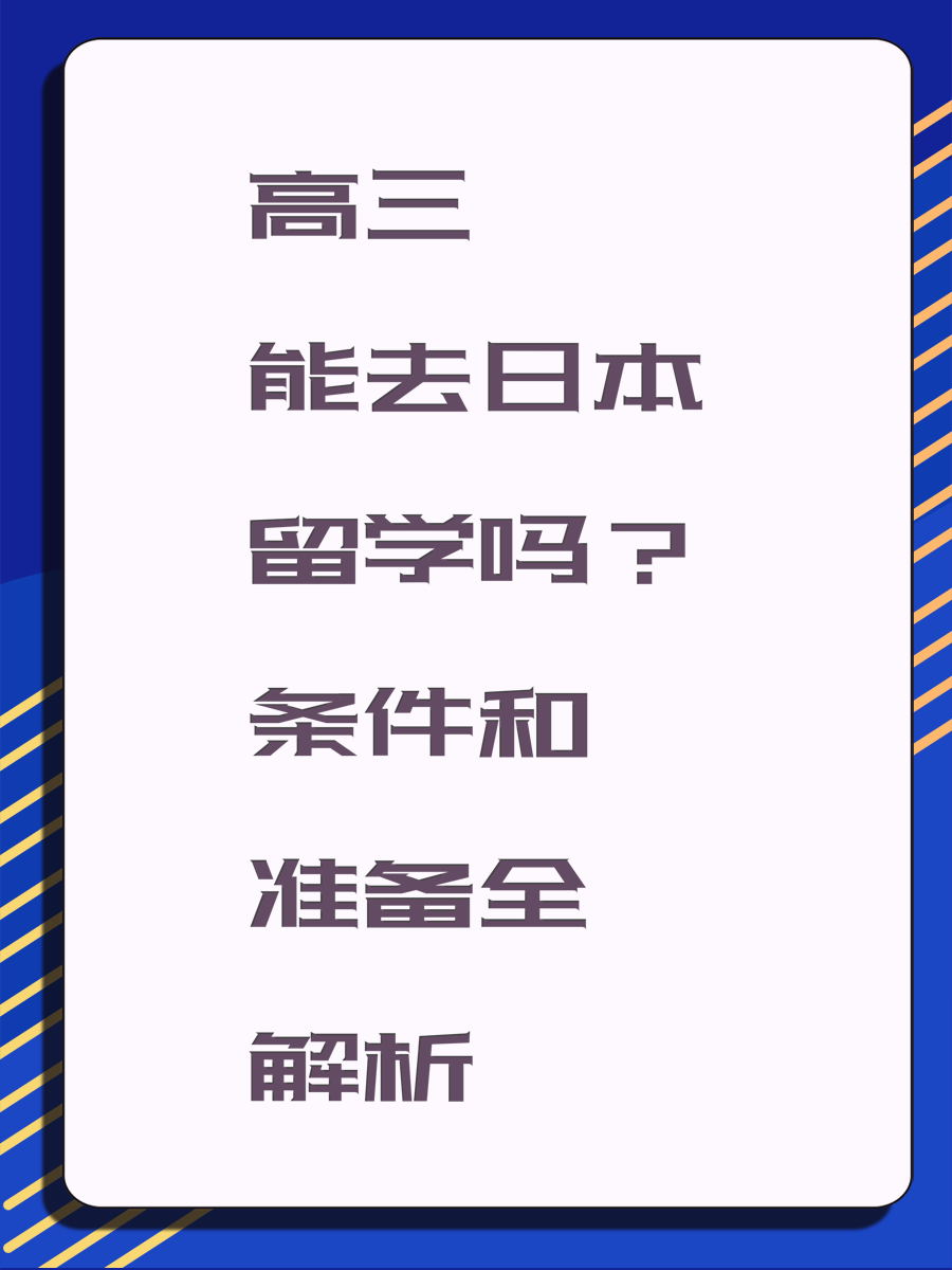 高三能去日本留学吗？条件和准备全解析