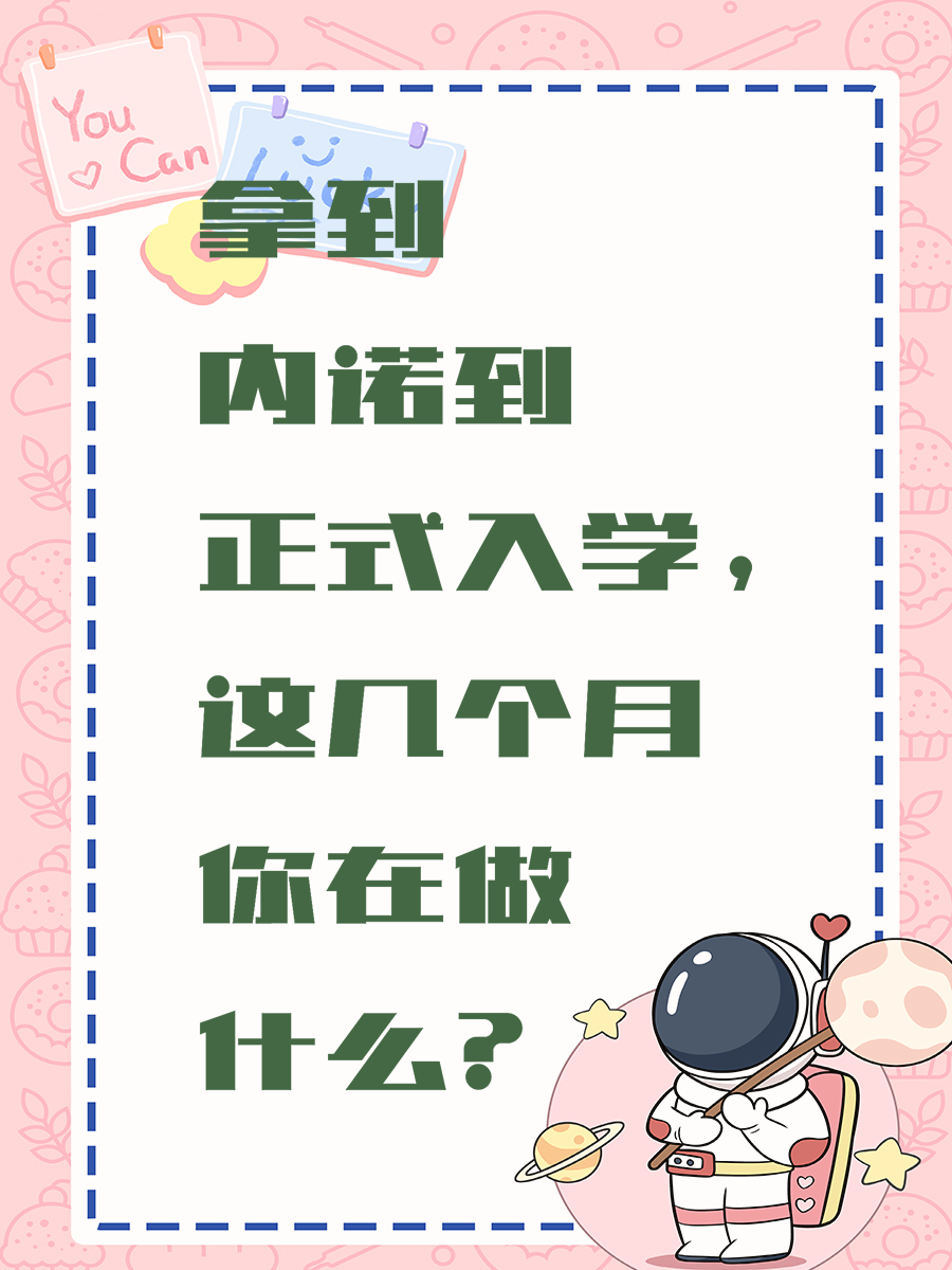 拿到内诺到正式入学，这几个月你在做什么？