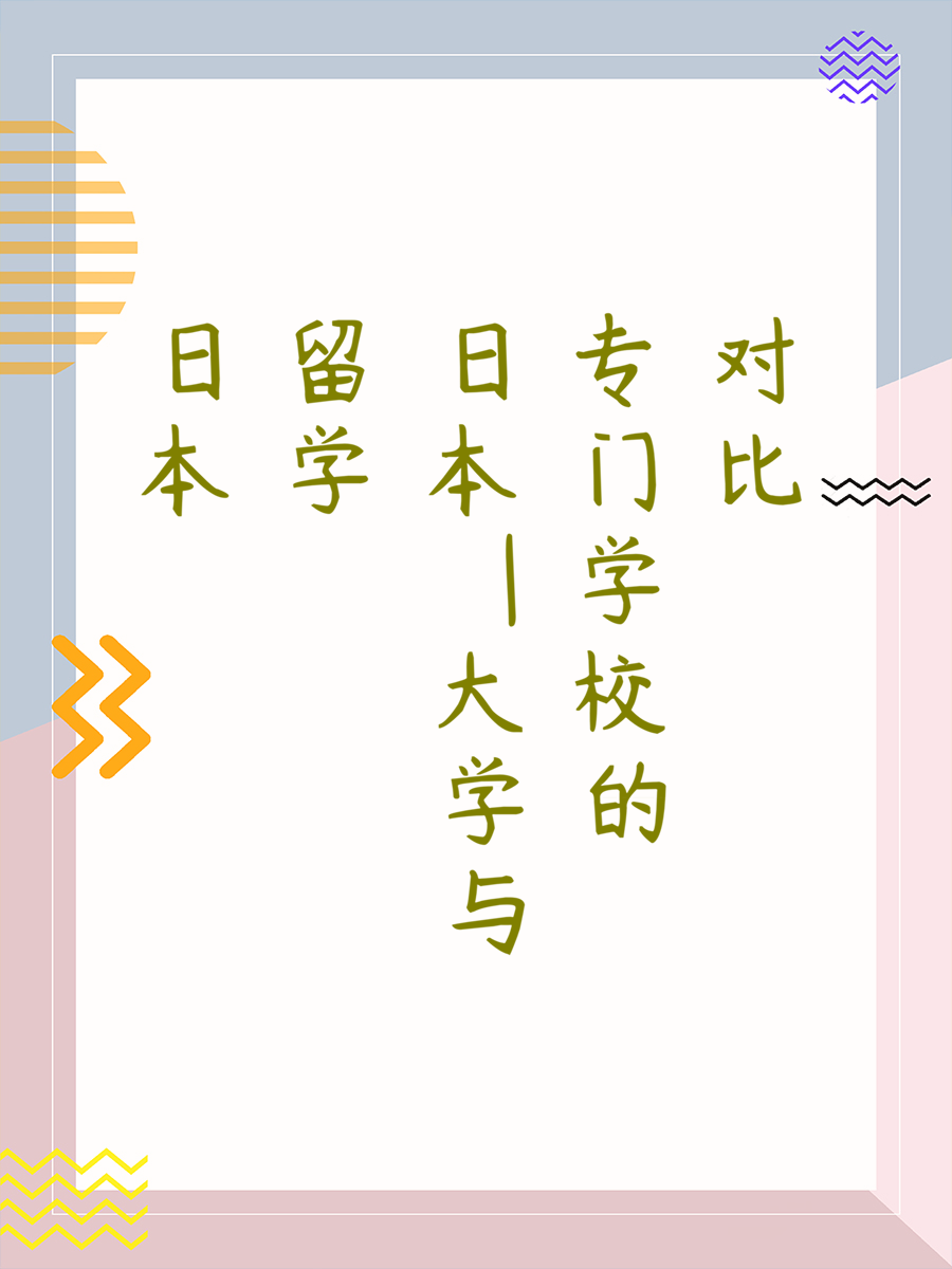 日本留学—大学与专门学校的对比