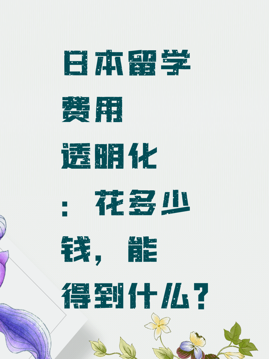 日本留学费用透明化：花多少钱，能得到什么？