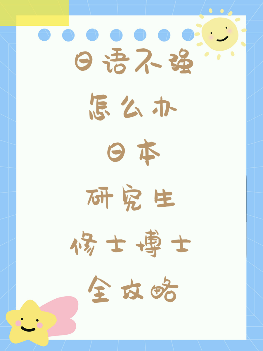 日语不强怎么办日本研究生修士博士全攻略