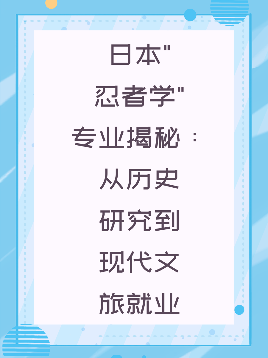 日本"忍者学"专业揭秘：从历史研究到现代文旅就业