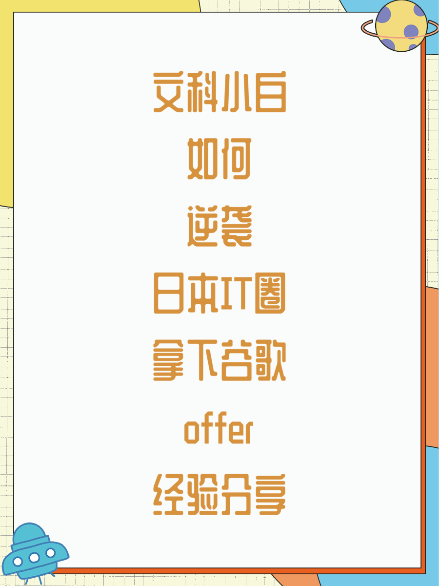 文科小白如何逆袭日本IT圈拿下谷歌offer经验分享