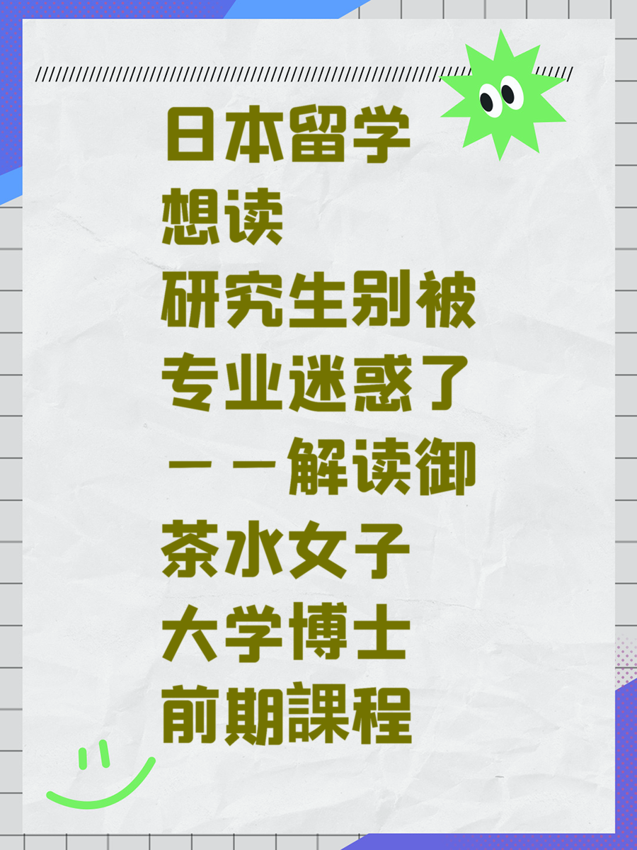 日本留学想读研究生别被专业迷惑了——解读御茶水女子大学博士前期課程
