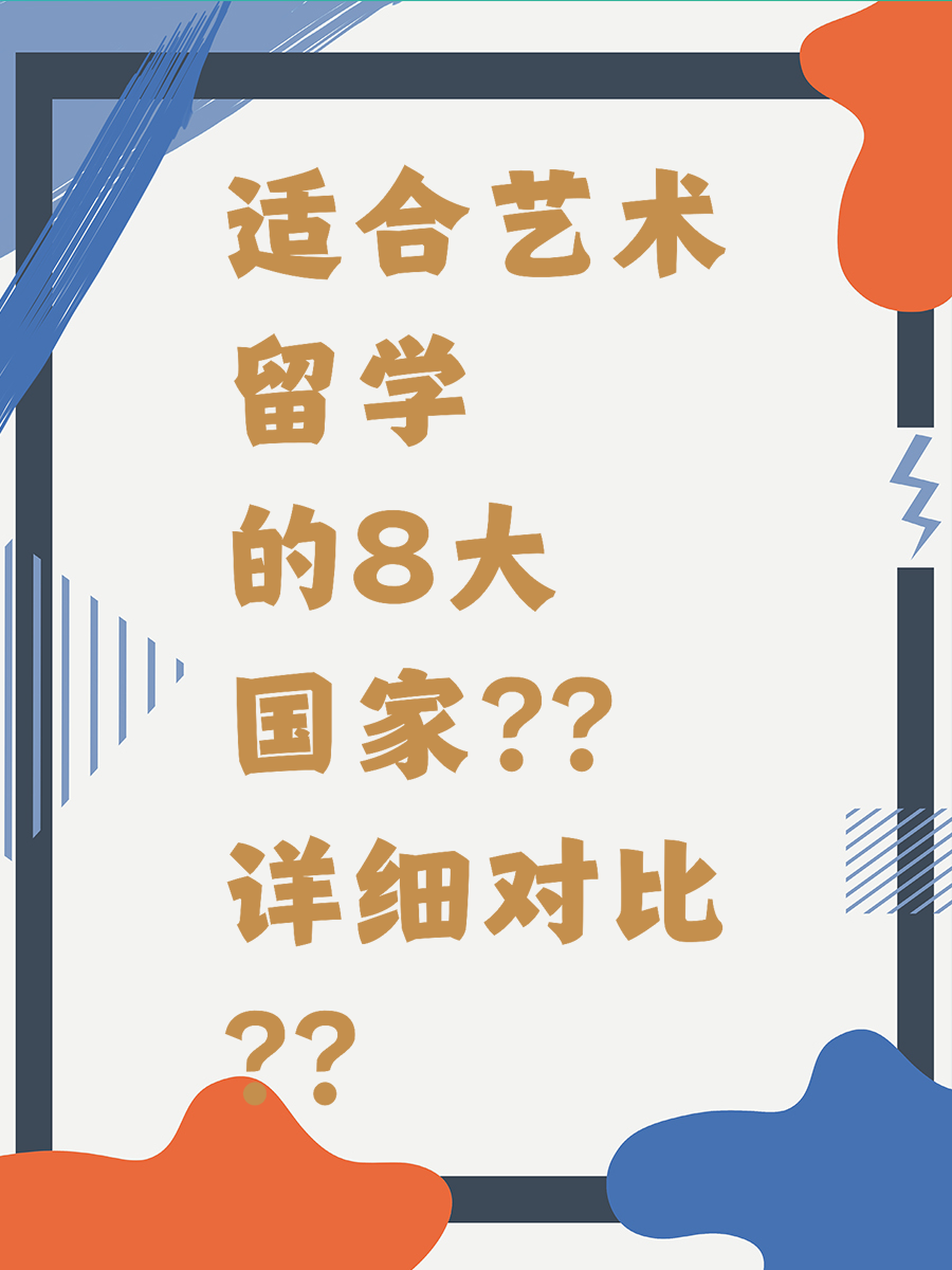 适合艺术留学的8大国家详细对比