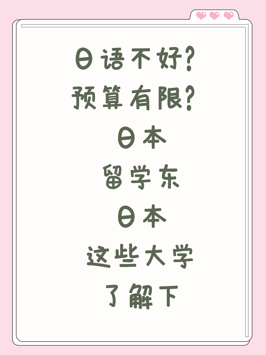 日语不好?预算有限?日本留学东日本这些大学了解下