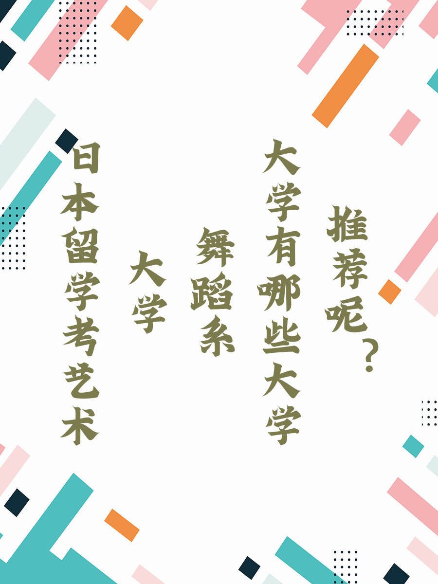 日本留学考艺术大学舞蹈系有哪些大学推荐呢？
