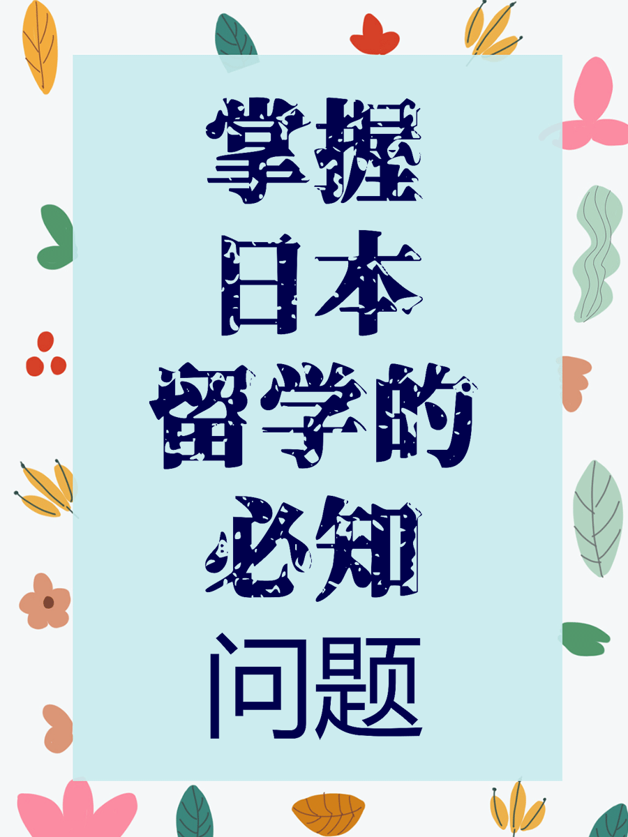 掌握日本留学的必知问题