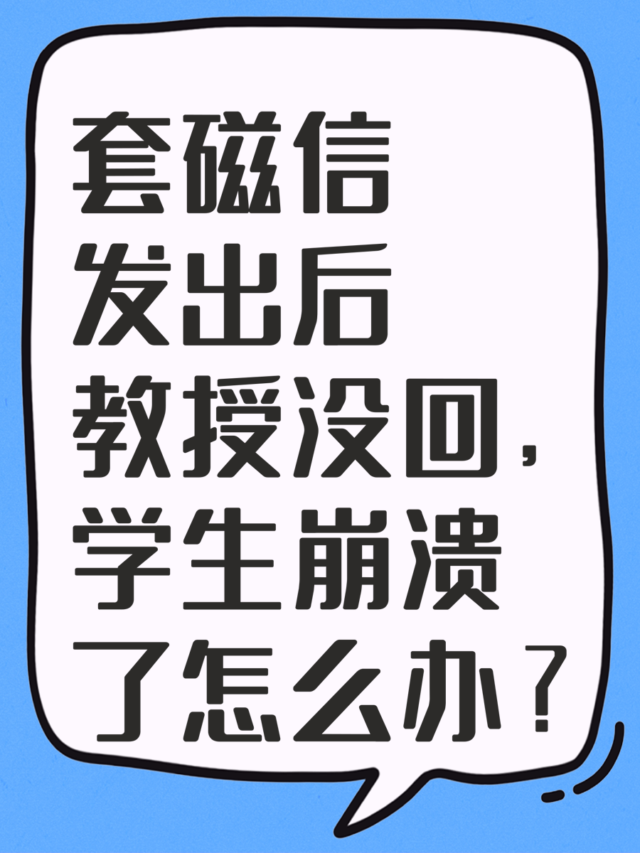 套磁信发出后教授没回，学生崩溃了怎么办？