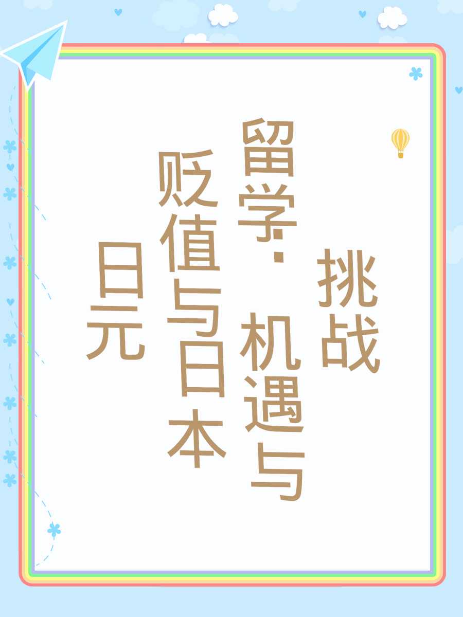 日元贬值与日本留学：机遇与挑战