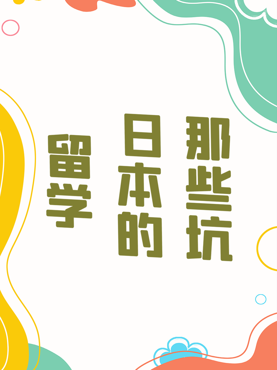 留学日本的那些坑
