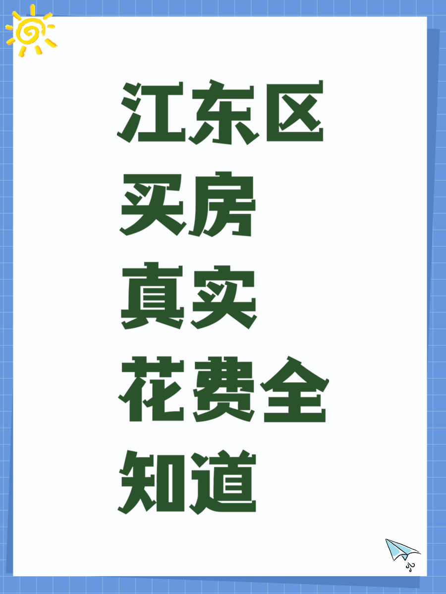 江东区买房真实花费全知道