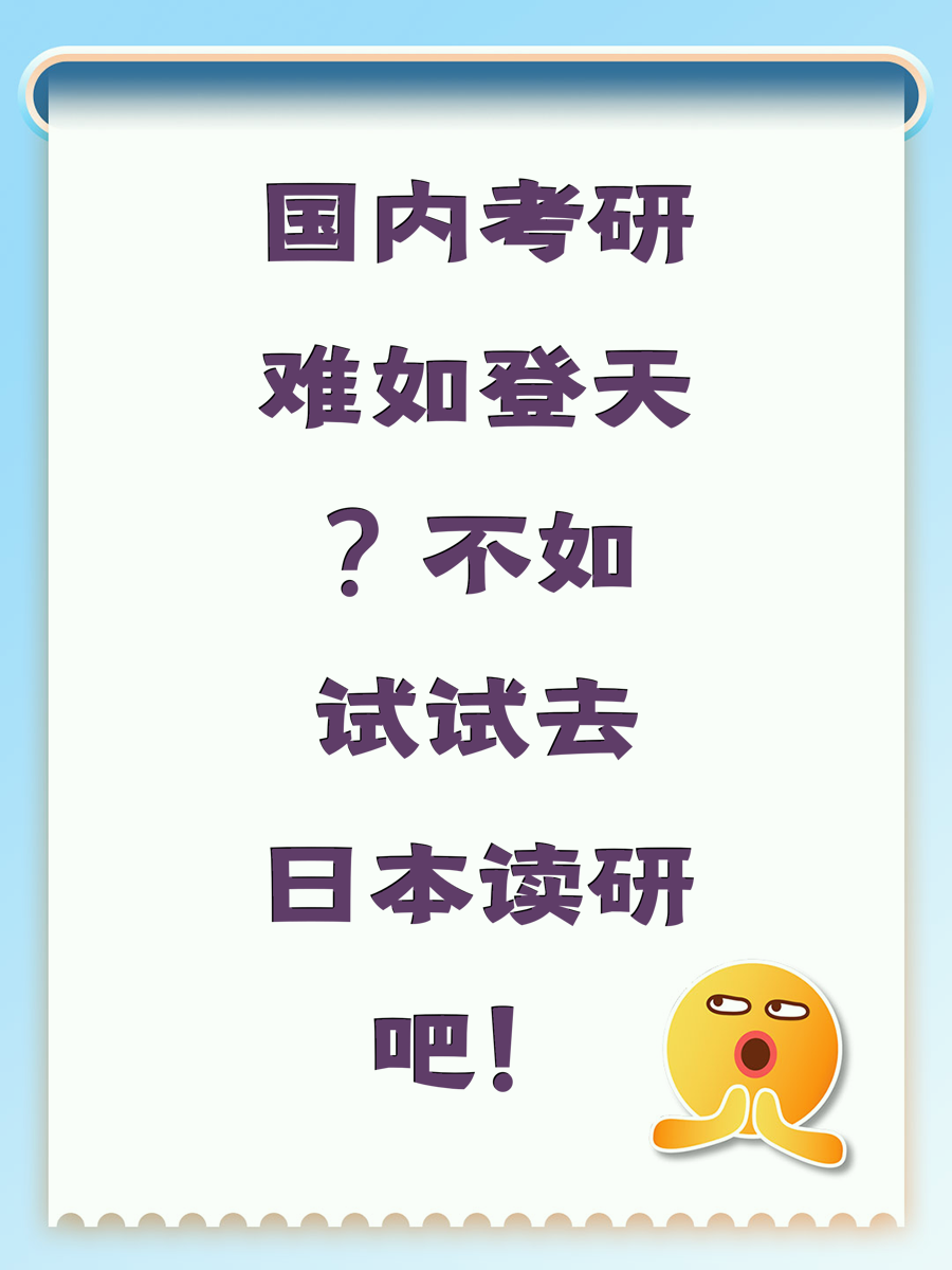 国内考研难如登天？不如试试去日本读研吧！