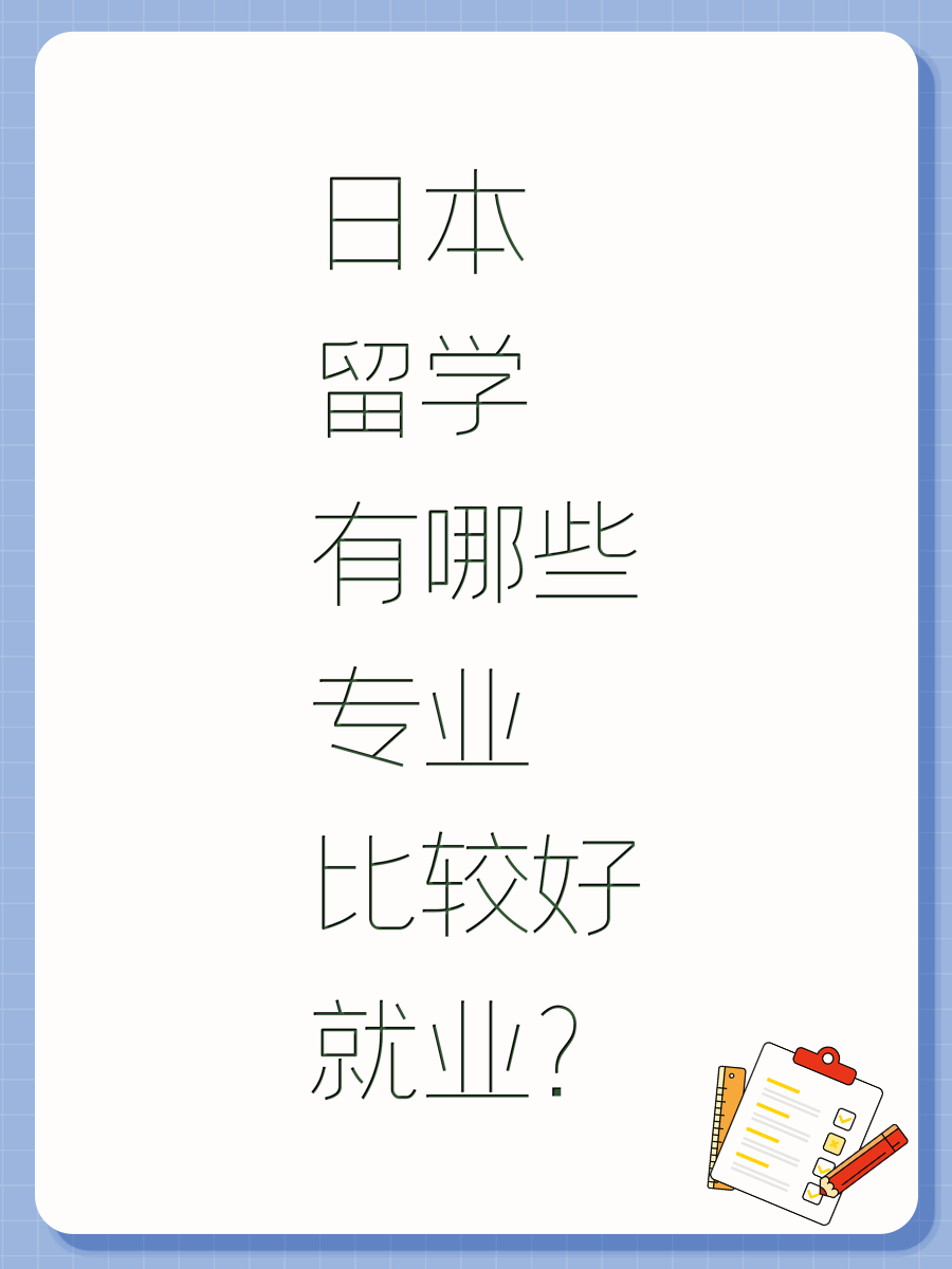 日本留学有哪些专业比较好就业？