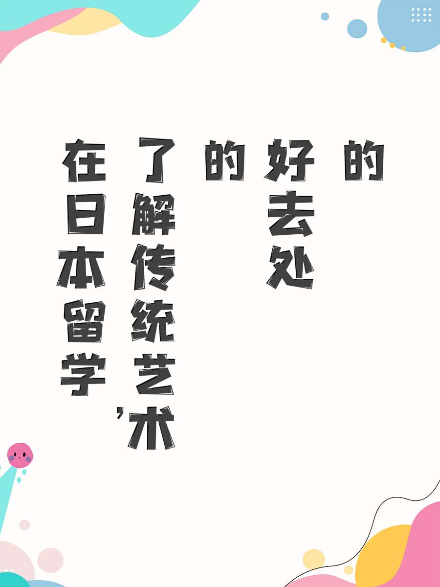 在日本留学，了解传统艺术的好去处