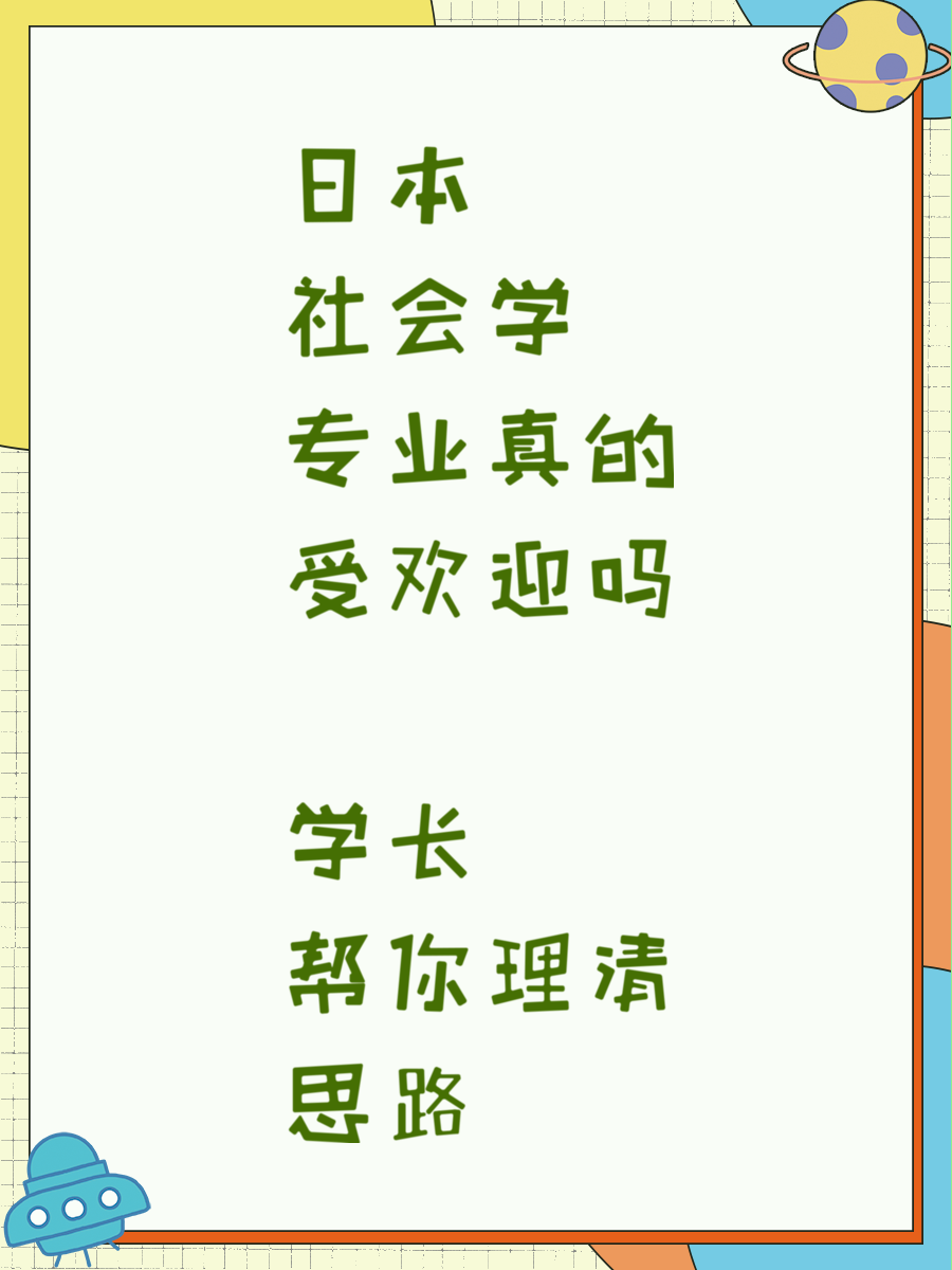 日本社会学专业真的受欢迎吗 学长帮你理清思路