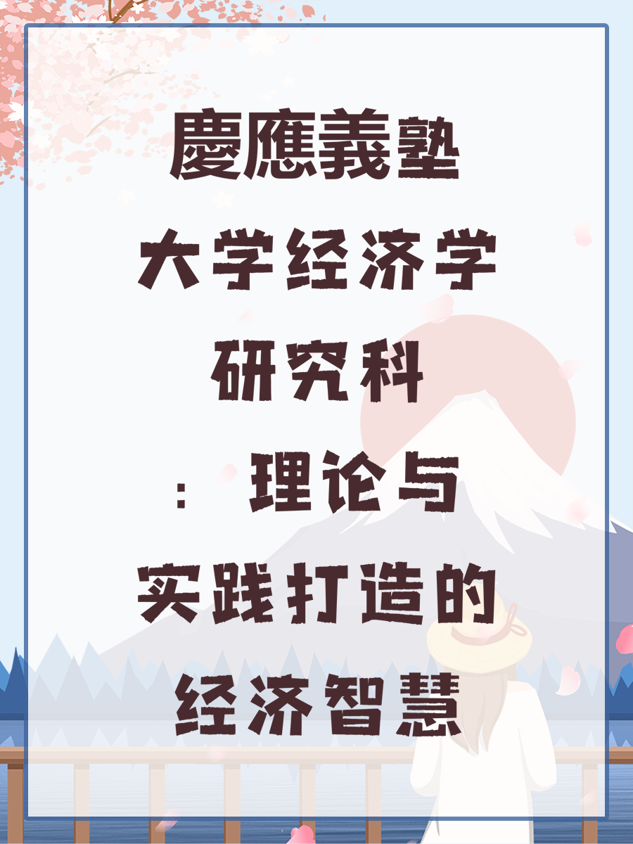 慶應義塾大学经济学研究科:理论与实践打造的经济智慧