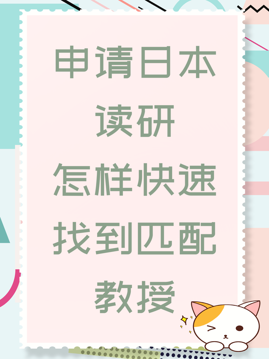 申请日本读研怎样快速找到匹配教授