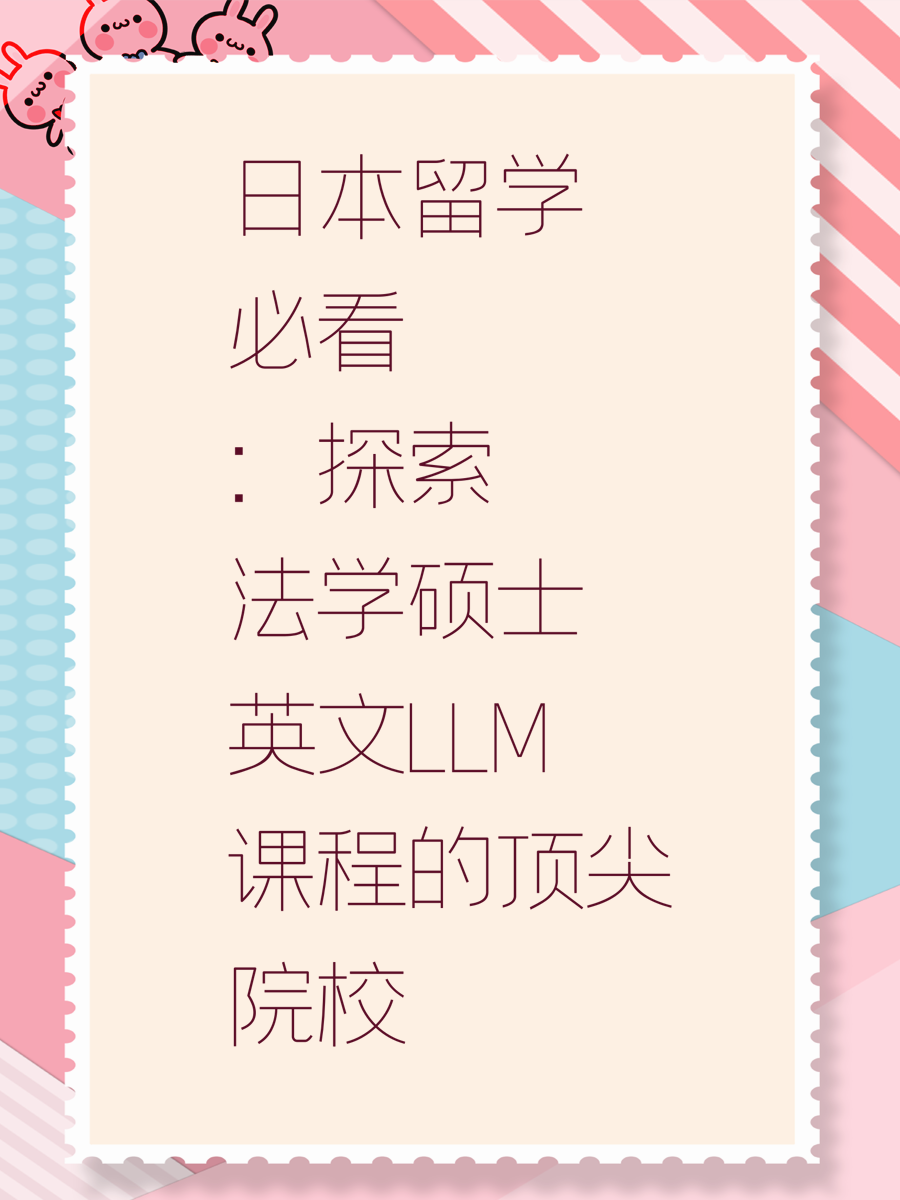 日本留学必看：探索法学硕士英文LLM课程的顶尖院校