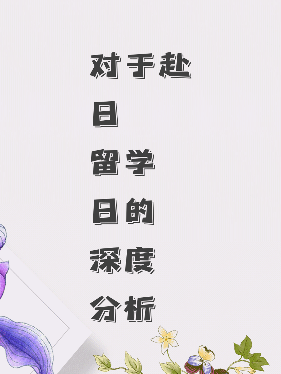 对于赴日留学的深度分析
